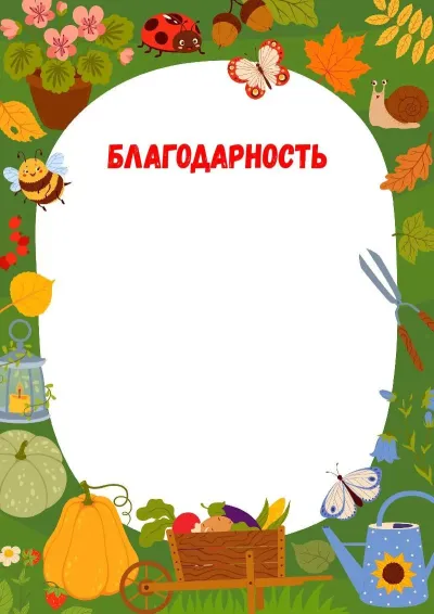 Шаблон благодарности «Лесной урожай»