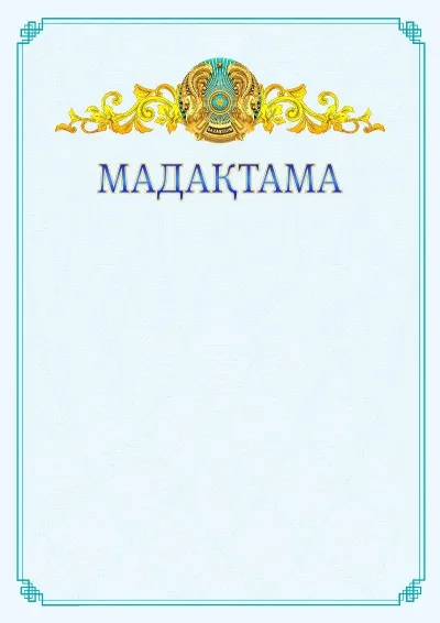 №15 ресми мадақтаманың үлгісі