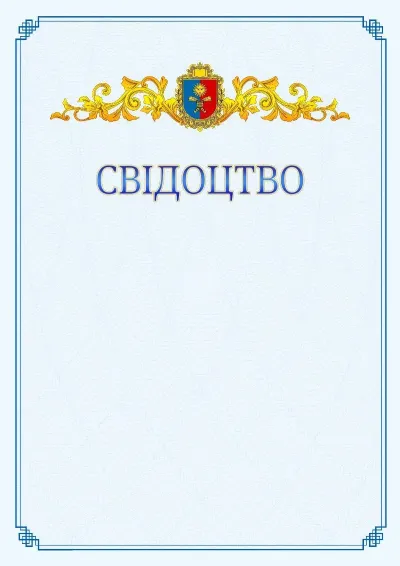 Шаблон офіційного свідоцтва №15