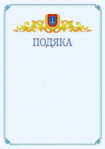 Шаблон офіційної подяки №15