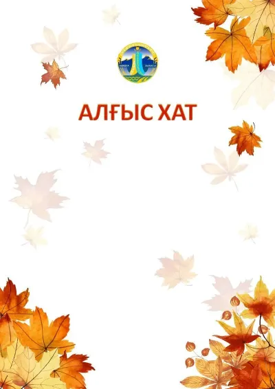Шаблон школьной сертификаттар «Золотая осень»