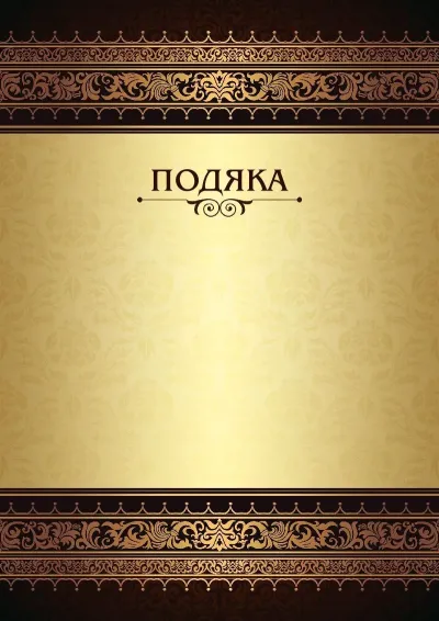 Шаблон урочистої подяки «Королівські візерунки»