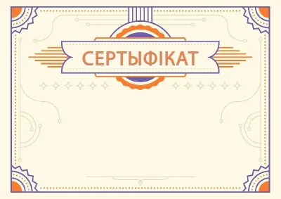 Шаблон урачыстага сертыфіката «Янтар»