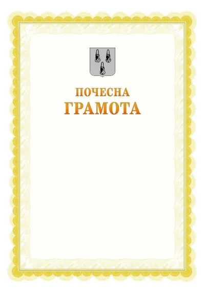 Шаблон офіційної почесної грамоти №17