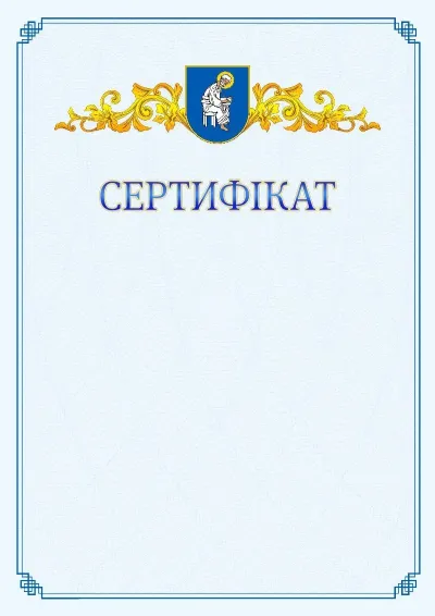 Шаблон офіційного сертифіката №15