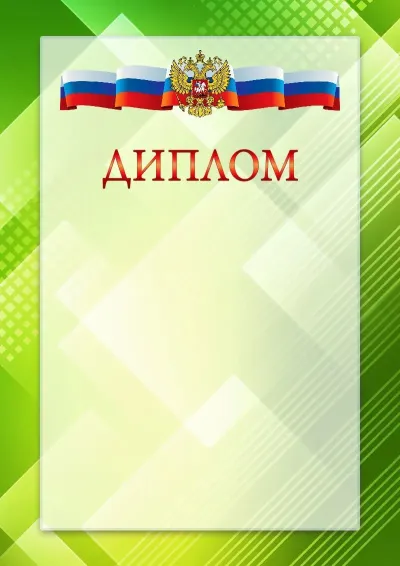 Официальный шаблон диплома с гербом Российской Федерации № 21