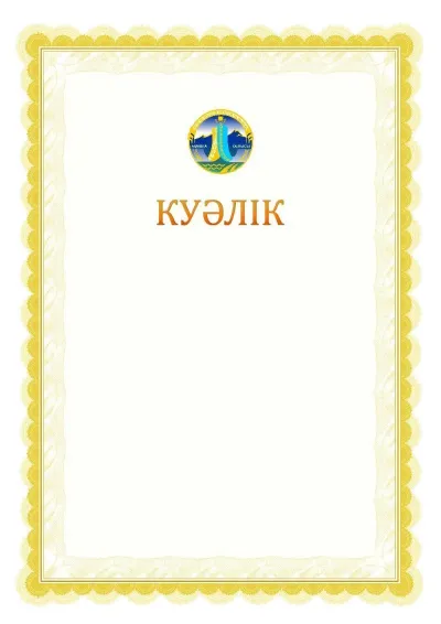 Ресми куәліктің №17 үлгісі
