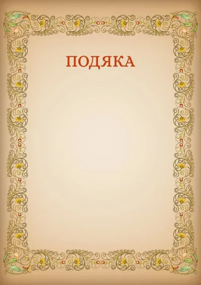 Шаблон художньої подяки «Візерунки»