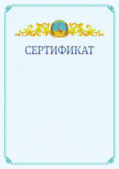 №15 ресми сертификаттың үлгісі
