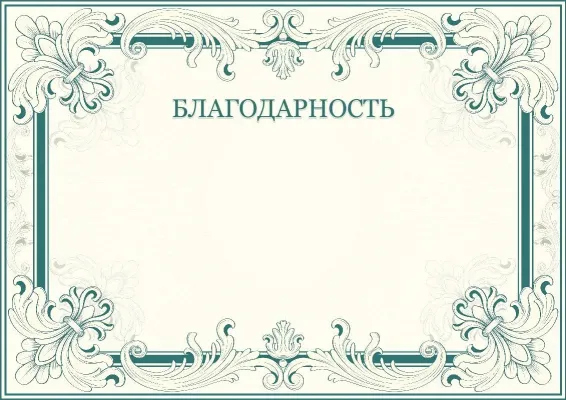Шаблон художественной благодарности «Орнамент успеха»