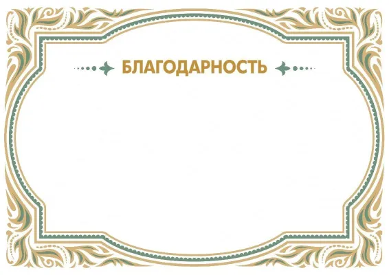 Шаблон торжественной благодарности «Роскошный узор»