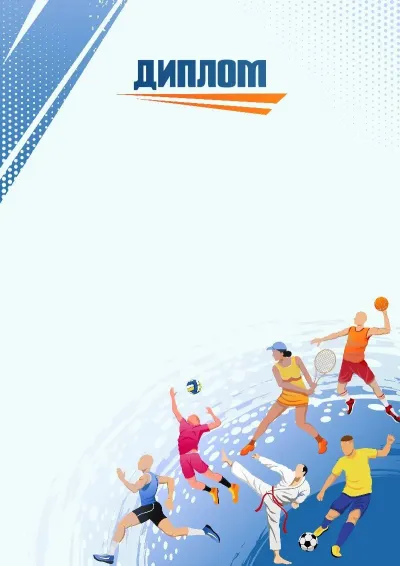 Шаблон спортивного диплома «Движение - жизнь»