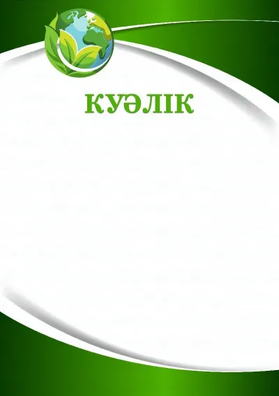 «Жасыл планета» куәлік шаблоны