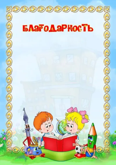 Шаблон школьной благодарности «Пора в школу!»
