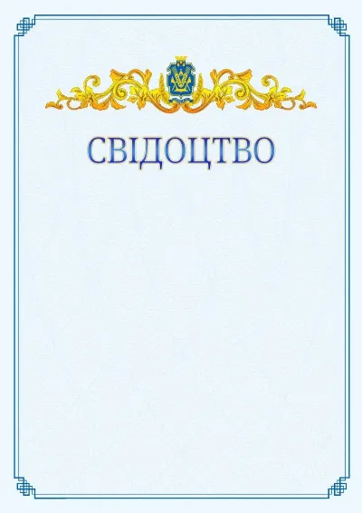 Шаблон офіційного свідоцтва №15