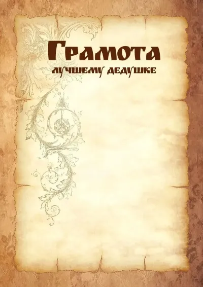 Шаблон художественной грамоты лучшему дедушке «Прочность пергамента»