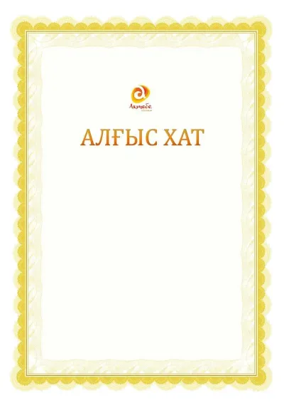Ресми алғыс хаттың №17 үлгісі