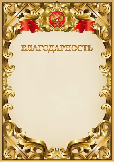 Шаблон официальной благодарности №8