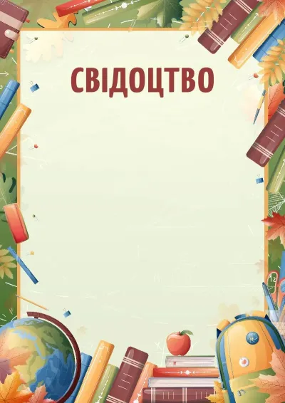 Шаблон свідоцтва «Поклик знань»
