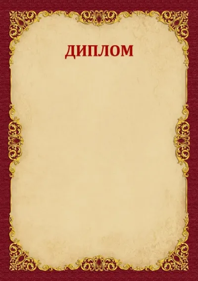 Диплом «Винтажды алтын» үлгісі