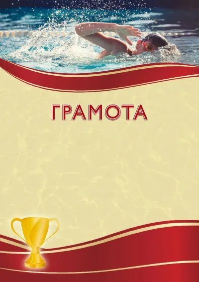 Шаблон спортивной грамоты «Спортивное плавание»
