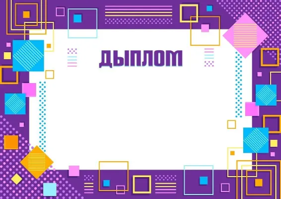Шаблон дыплом «Геаметрыя таленту»