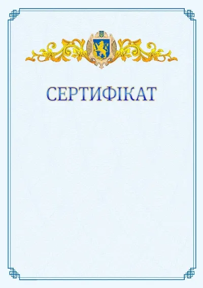 Шаблон офіційного сертифіката №15