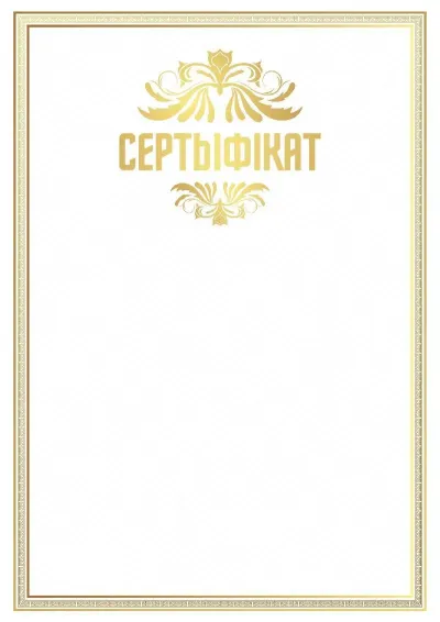 Шаблон сертыфіката «Залаты стандарт»