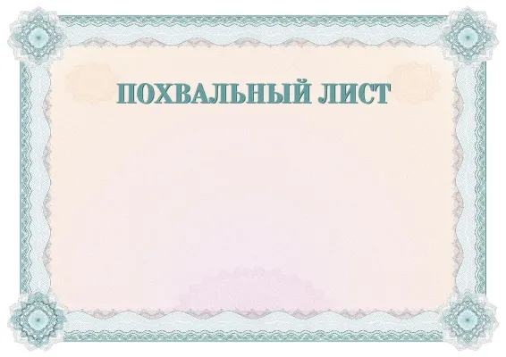 Шаблон школьного похвального листа