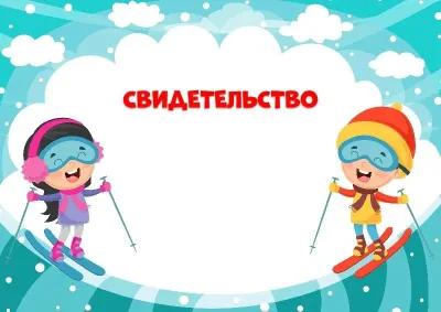 Шаблон детского свидетельства «Зима на лыжах»