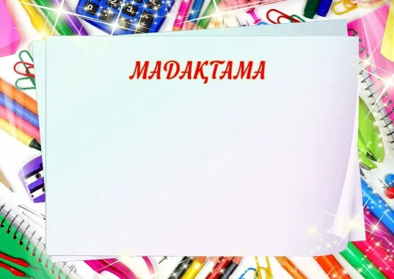 Мектептік мадақтама үлгісі «Мектептегі қызықтар»