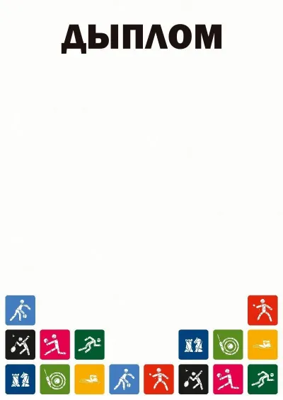 Шаблон спартыўнага дыплома «Дзень спорту»