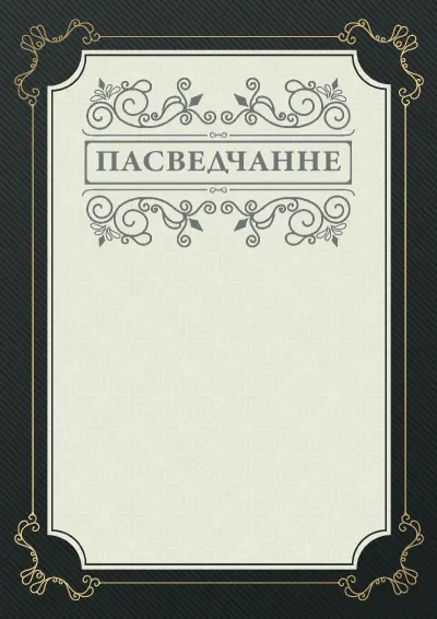 Шаблон урачыстага пасведчання «Фуга»