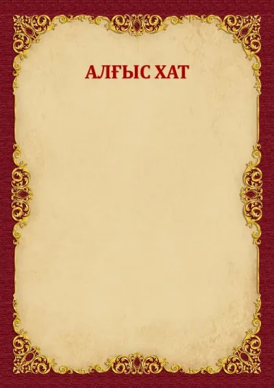 Алғыс хат «Винтажды алтын» үлгісі