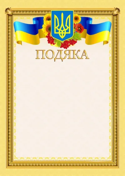 Шаблон офіційної подяки «Сонячна мить»
