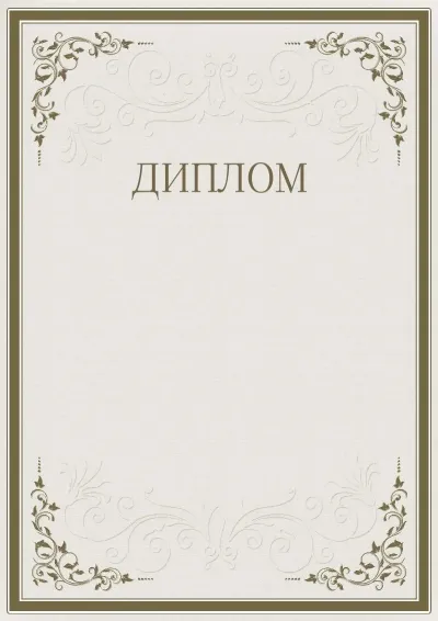 Шаблон торжественного диплома «Строгость узоров»