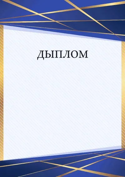 Шаблон торжественной дыпломы «Перспектива»