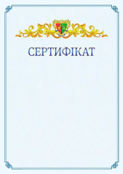 Шаблон офіційного сертифіката №15
