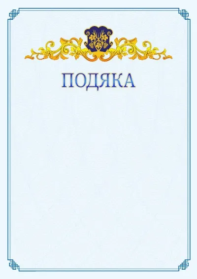 Шаблон офіційної подяки №15