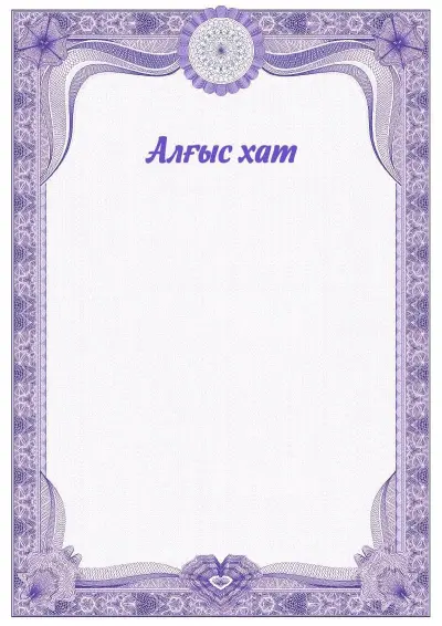 №2 салтанатты алғыс хат үлгісі