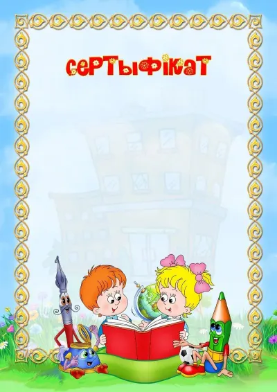 Шаблон школьнага сертыфіката «Час у школу!»
