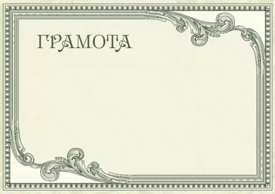 Шаблон грамоти «Вінтажний престиж»