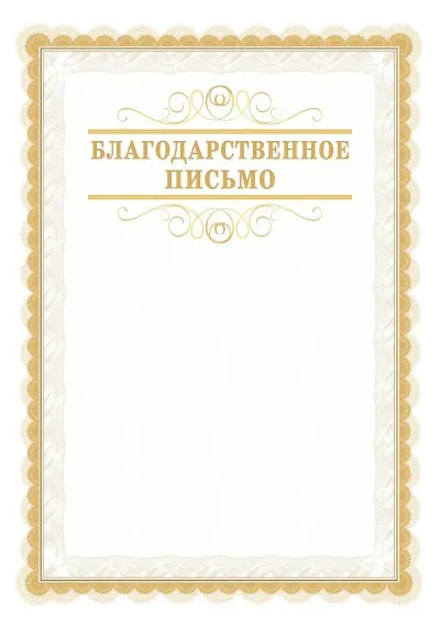 Шаблон официального благодарственного письма №17