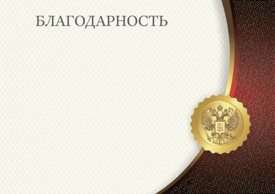 Шаблон благодарности