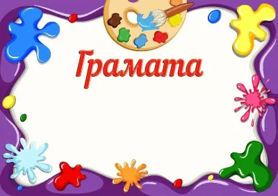 Шаблон дзіцячай граматы «Фарбы дзяцінства»