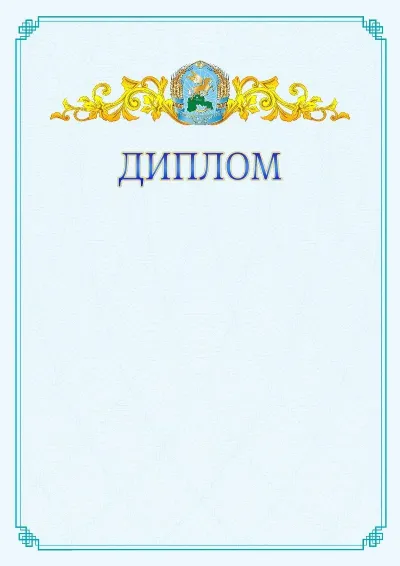 №15 ресми дипломның үлгісі