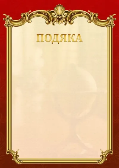 Шаблон шкільної подяки «Ампір»