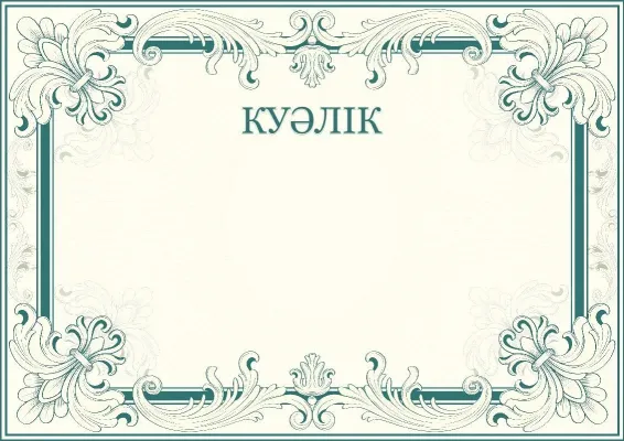«Табыс өрнегі» көркем куәлік шаблоны