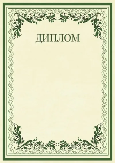 Шаблон урочистого диплома «Вінтажні візерунки»
