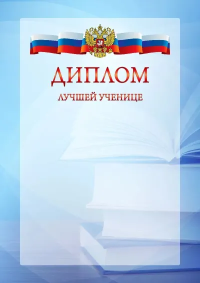 Официальный шаблон диплома с гербом Российской Федерации № 19
